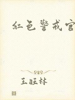 红色警戒官网封面