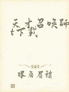 天才召唤师txt下载