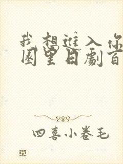 我想进入你的花园里日剧百度云