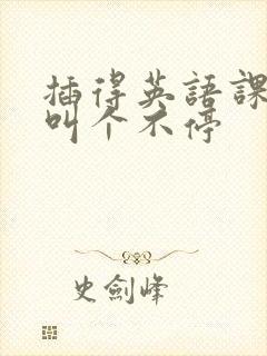 插得英语课代表叫个不停