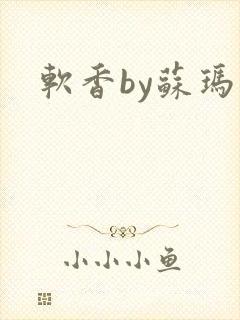 软香by苏玛丽