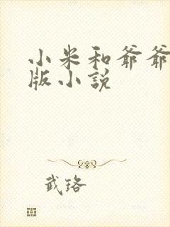 小米和爷爷完整版小说