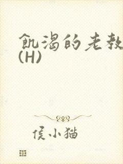 饥渴的老教授 (H)