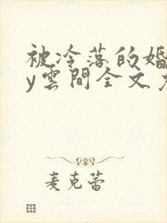 被冷落的婚姻by云间全文免费笔趣阁