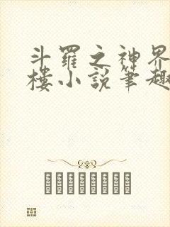 斗罗之神界青神楼小说笔趣阁免费阅读