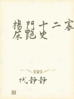 杨门十二寡妇肉床艳史