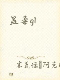 蛊毒gl