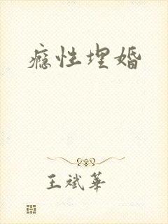 瘾性埋婚