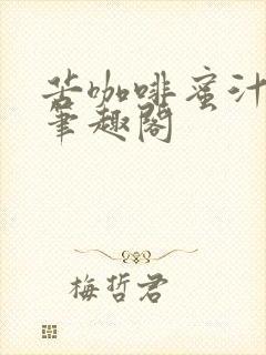 苦咖啡蜜汁樱桃笔趣阁封面