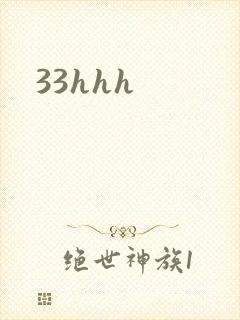 33hhh封面