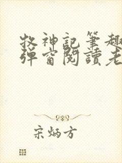 牧神记笔趣阁无弹窗阅读老鬼