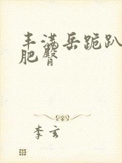 丰满岳跪趴高撅肥臀封面