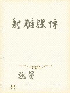 射雕腥传