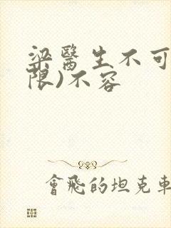 梁医生不可以(限)不容