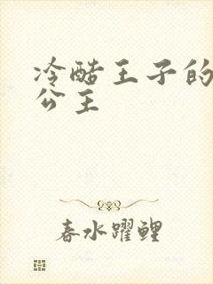 冷酷王子的淘气公主