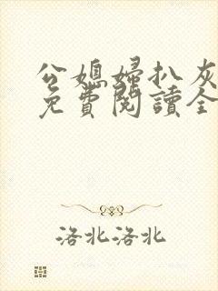 公媳妇扒灰小说免费阅读全文