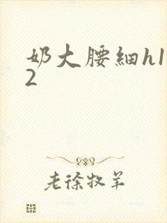 奶大腰细h1V2封面