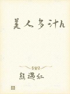 美人多汁h