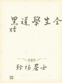 黑道学生全集txt