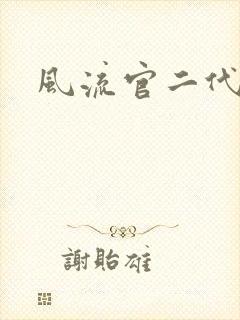 风流官二代封面
