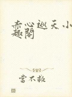 赤心巡天小说笔趣阁