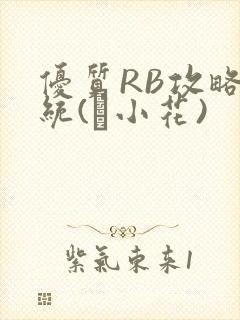 优质RB攻略系统(寀小花)