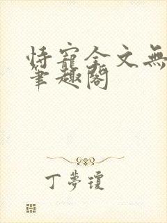 恃宠全文无删减笔趣阁