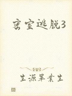 密室逃脱3