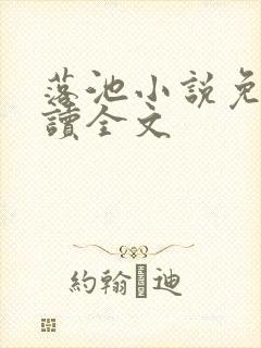 落池小说免费阅读全文