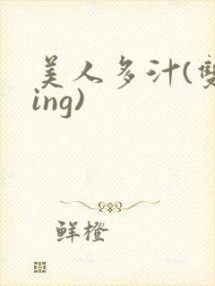 美人多汁(双xing)