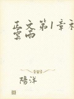 正文第1章初尝云雨