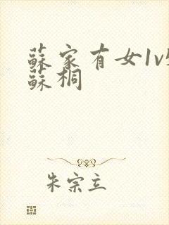 苏家有女1v5苏桐