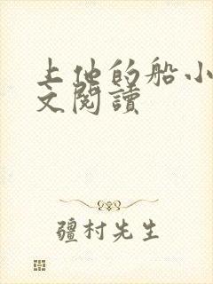 上他的船小说全文阅读