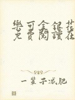 乐可金银花全文免费阅读在线笔趣阁软件无广