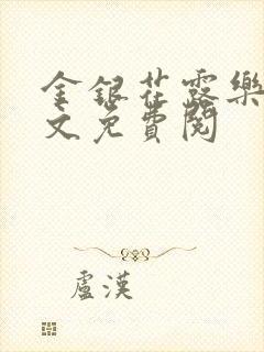 金银花露乐可全文免费阅