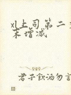 xl上司第二季末增减封面