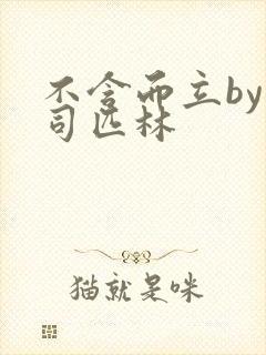 不含而立by阿司匹林封面