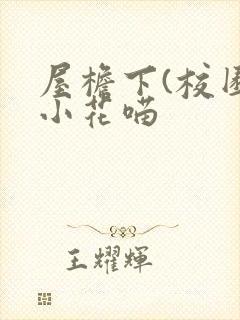 屋檐下(校园)小花喵