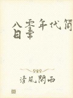 八零年代筒子楼日常