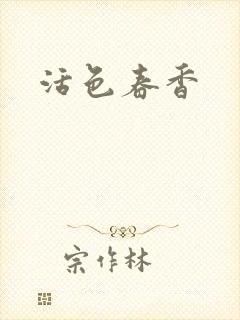 活色春香