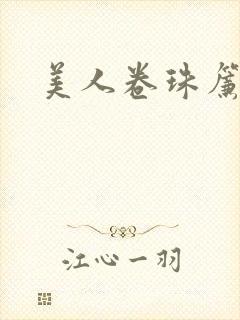 美人卷珠帘封面