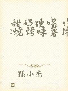 甜奶硬喝 作者:烧烤味薯片