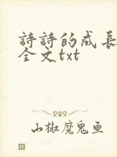 诗诗的成长日记全文txt