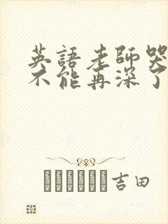 英语老师哭着说不能再深了