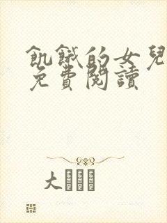 饥饿的女儿小说免费阅读