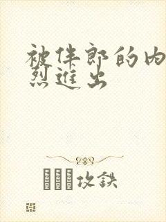 被伴郎的内捧猛烈进出