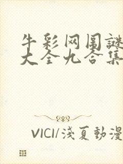 牛彩网图谜总汇大全九合集241期封面