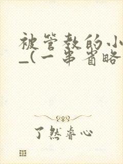 被管教的小美人_(一串省略号)封面