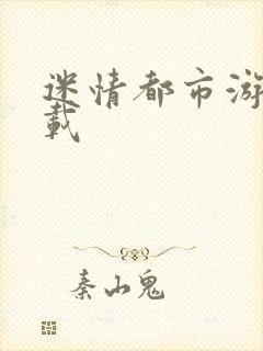 迷情都市游戏下载