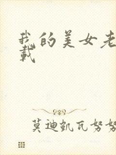 我的美女老师下载封面